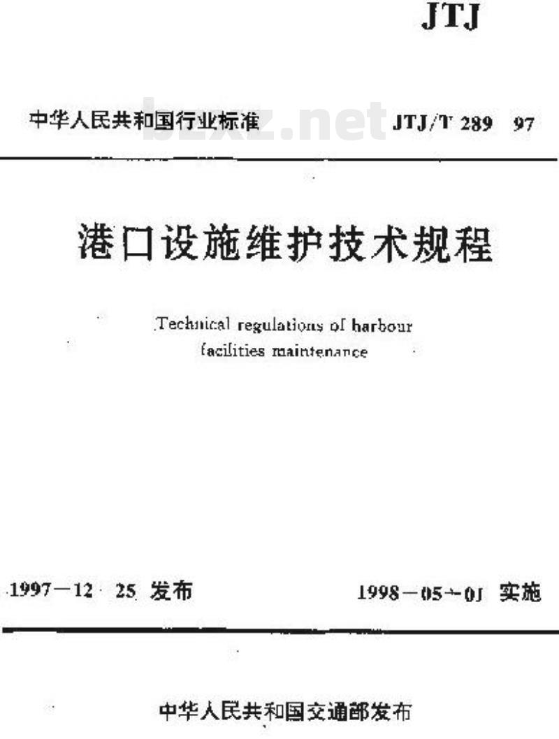 JTJ/T 289-97 港口设施维护技术规程 JTJ/T 289-97 港口设施维护技术规程