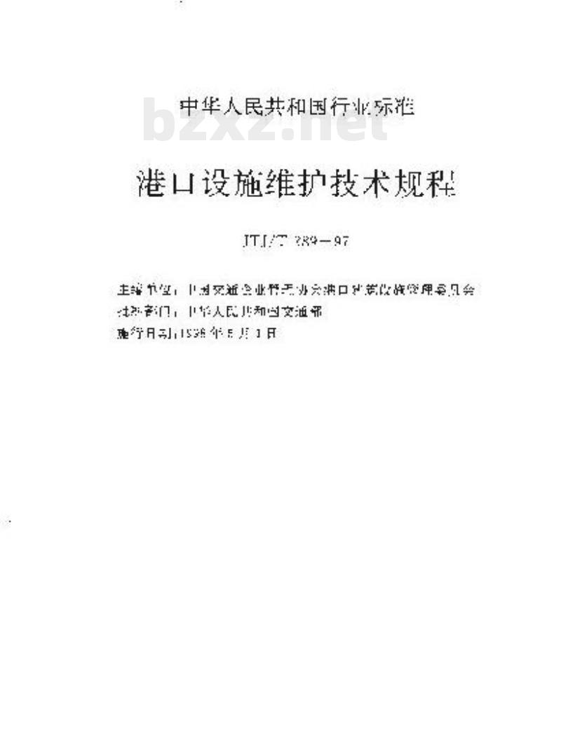 JTJ/T 289-97 港口设施维护技术规程 JTJ/T 289-97 港口设施维护技术规程