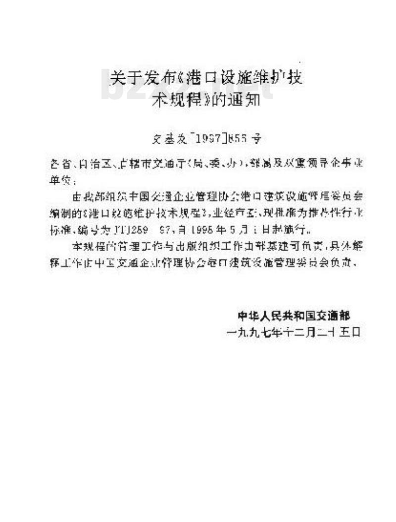 JTJ/T 289-97 港口设施维护技术规程 JTJ/T 289-97 港口设施维护技术规程