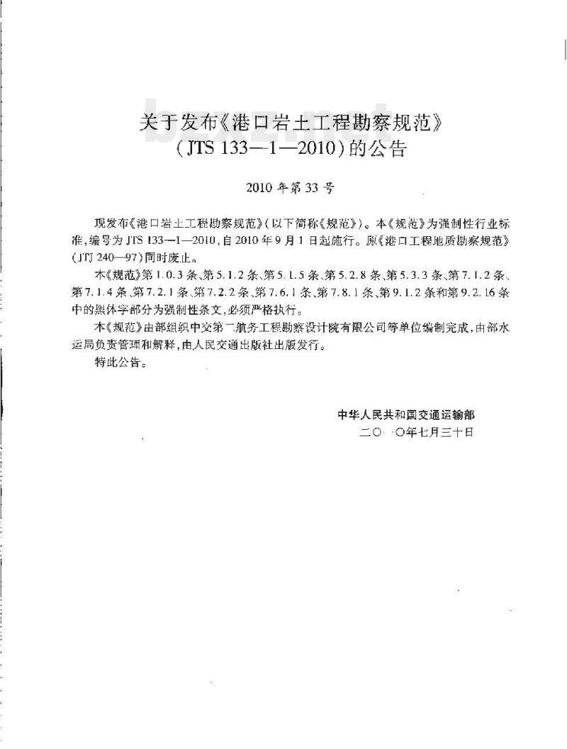 JTS 133-1-2010 关于发布《港口岩土工程勘察规范》的公告