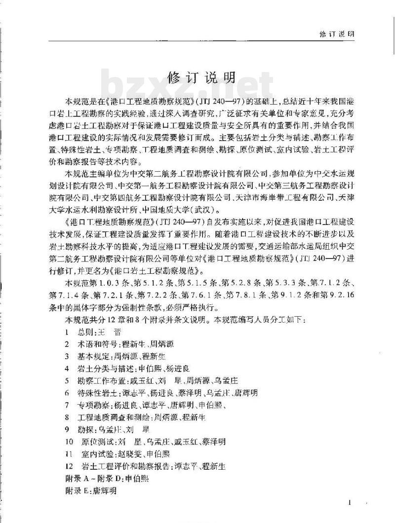 JTS 133-1-2010 关于发布《港口岩土工程勘察规范》的公告