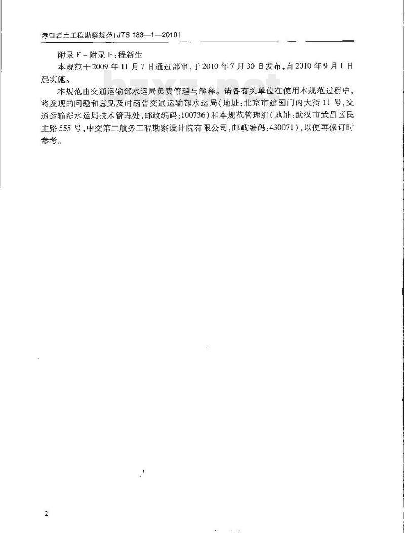 JTS 133-1-2010 关于发布《港口岩土工程勘察规范》的公告