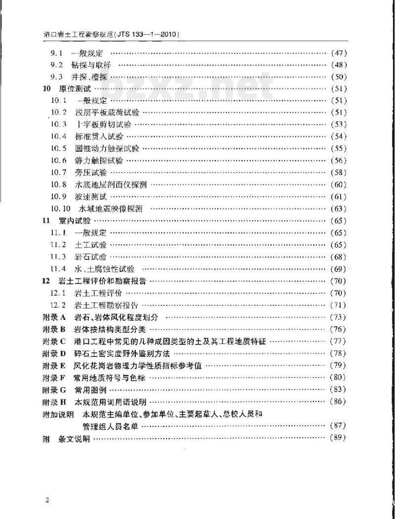 JTS 133-1-2010 关于发布《港口岩土工程勘察规范》的公告