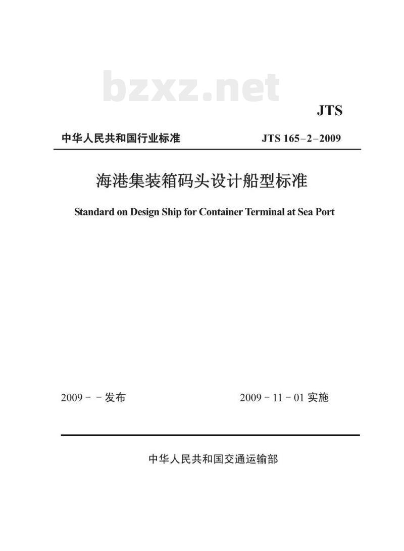 JTS 165-2-2009 海港集装箱码头设计船型标准 JTS 165-2-2009 海港集装箱码头设计船型标准