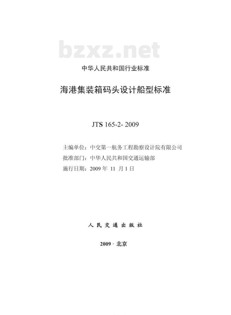 JTS 165-2-2009 海港集装箱码头设计船型标准 JTS 165-2-2009 海港集装箱码头设计船型标准
