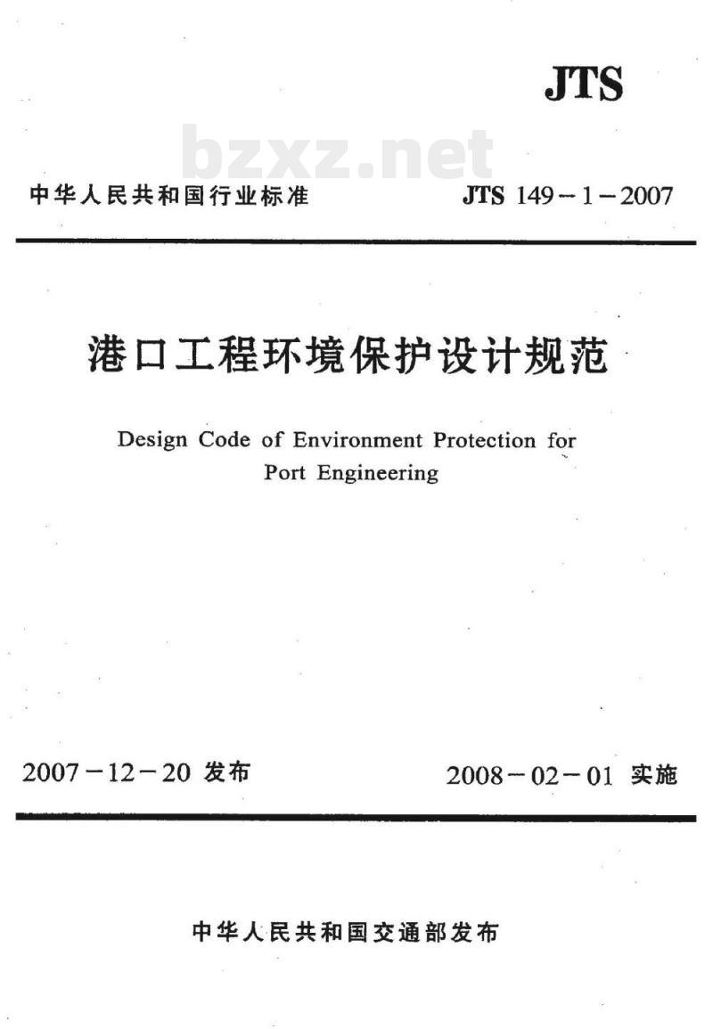 JTS 149-1-2007 港口工程环境保护设计规范