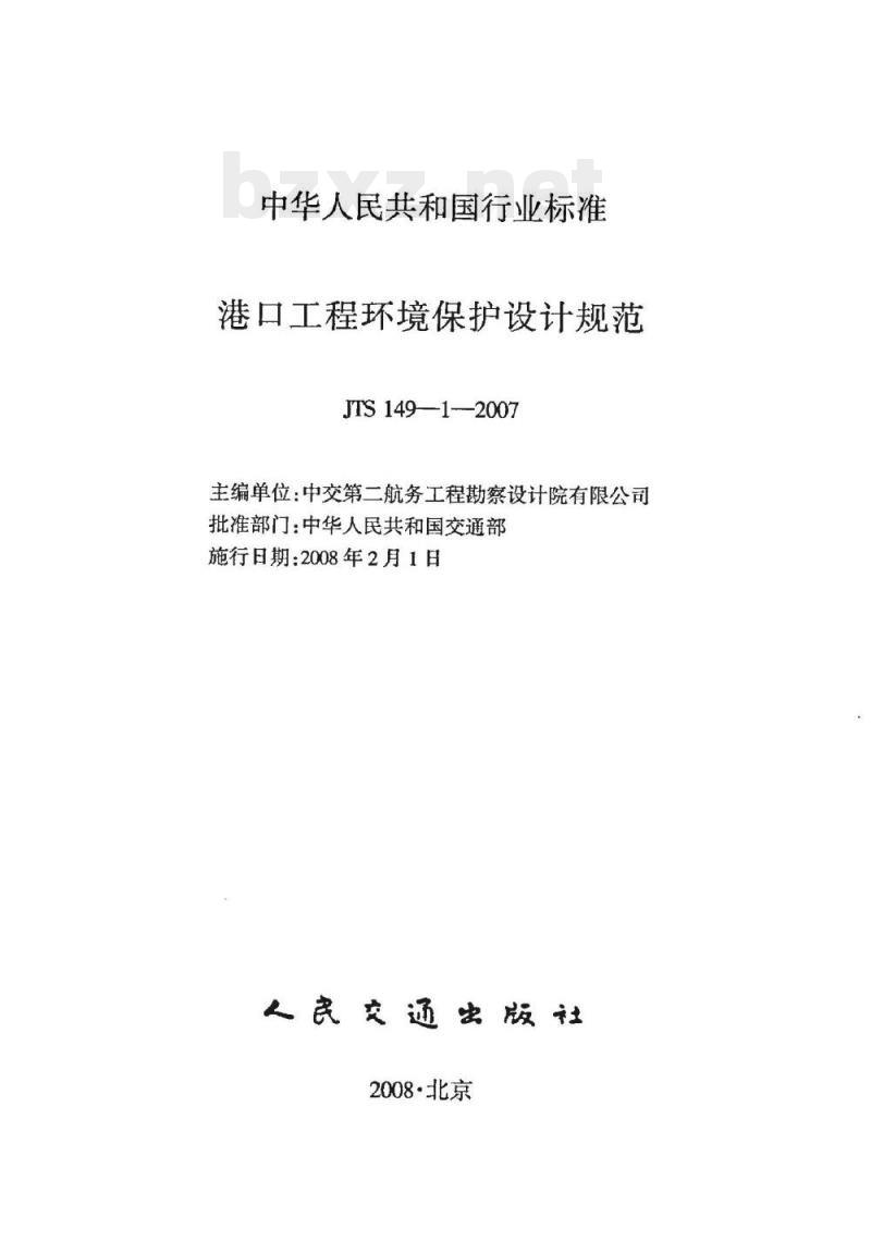 JTS 149-1-2007 港口工程环境保护设计规范