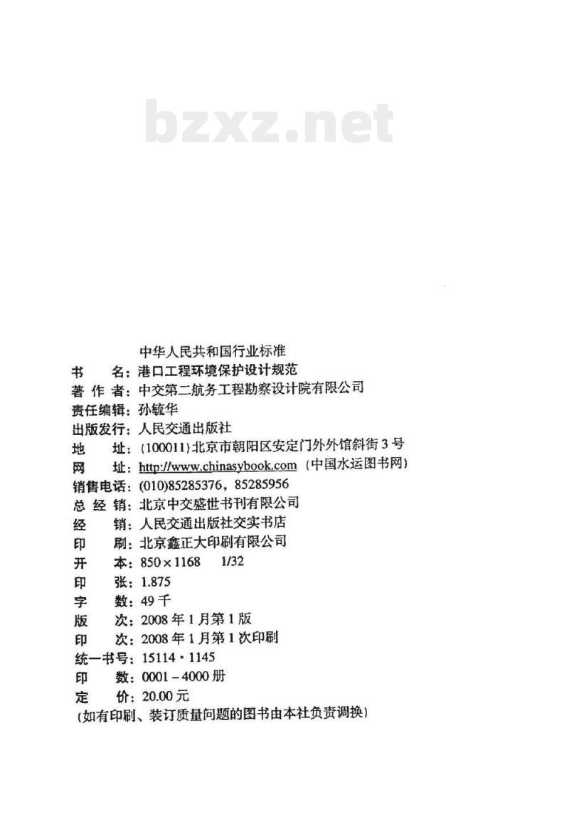 JTS 149-1-2007 港口工程环境保护设计规范