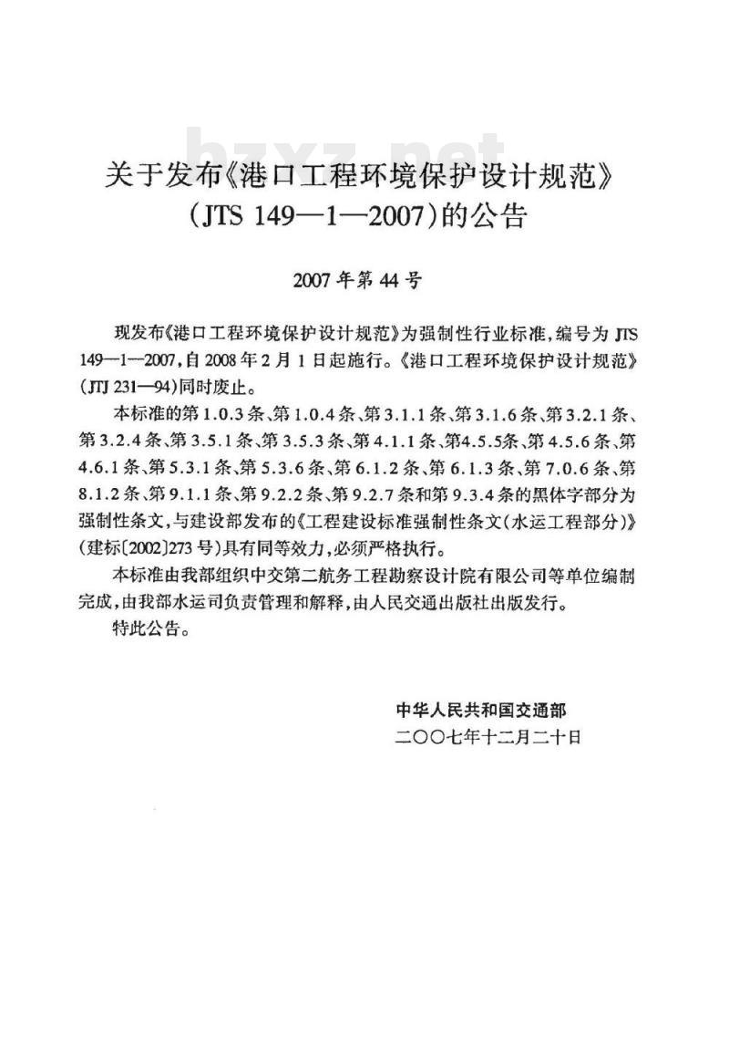 JTS 149-1-2007 港口工程环境保护设计规范