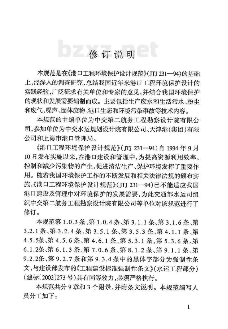 JTS 149-1-2007 港口工程环境保护设计规范