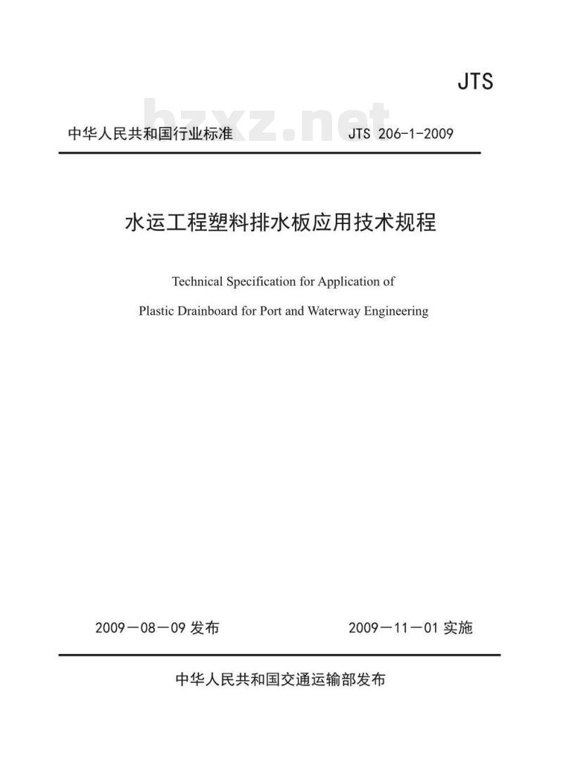 JTS 206-1-2009 水运工程塑料排水板应用技术规程