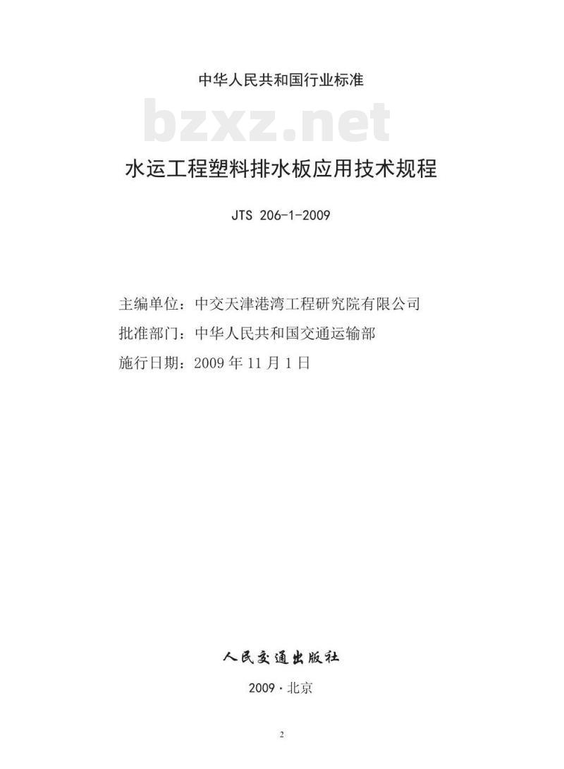 JTS 206-1-2009 水运工程塑料排水板应用技术规程