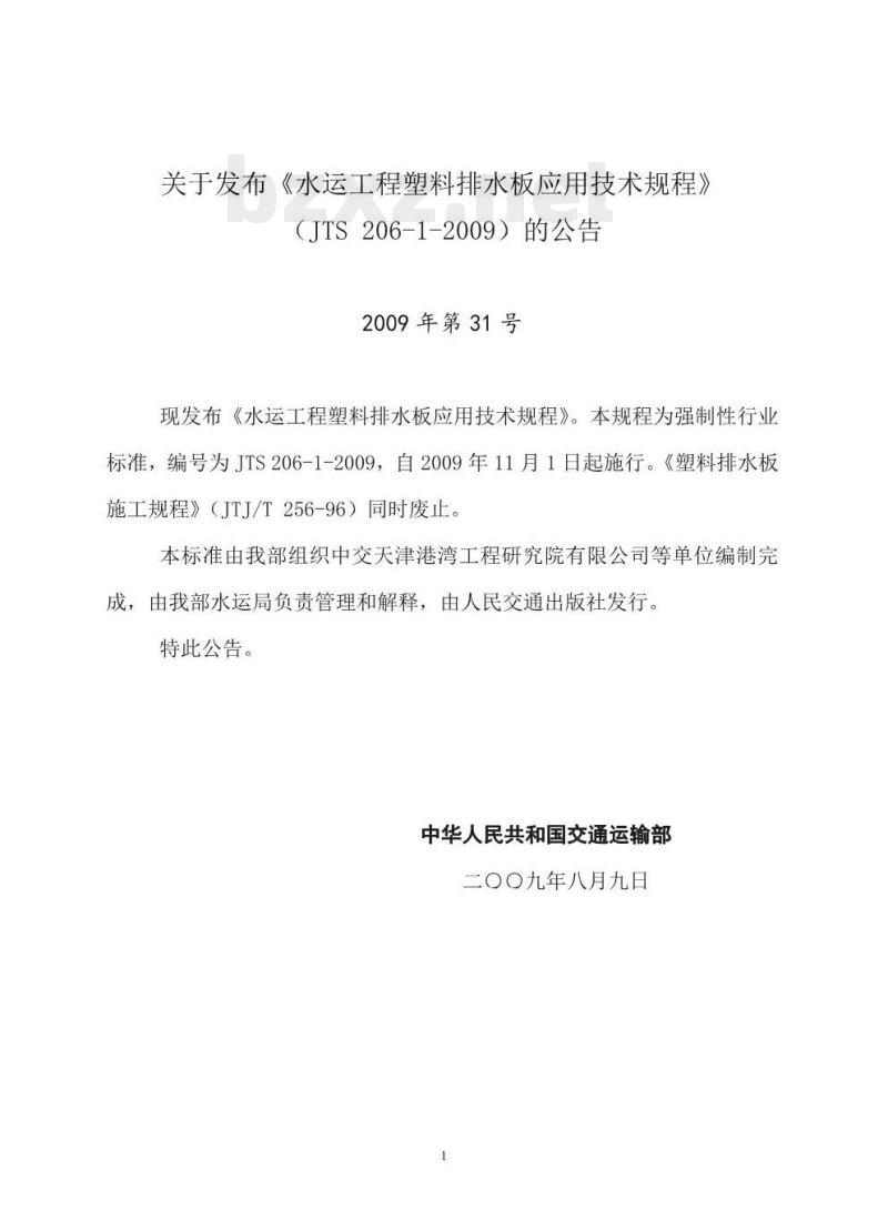 JTS 206-1-2009 水运工程塑料排水板应用技术规程