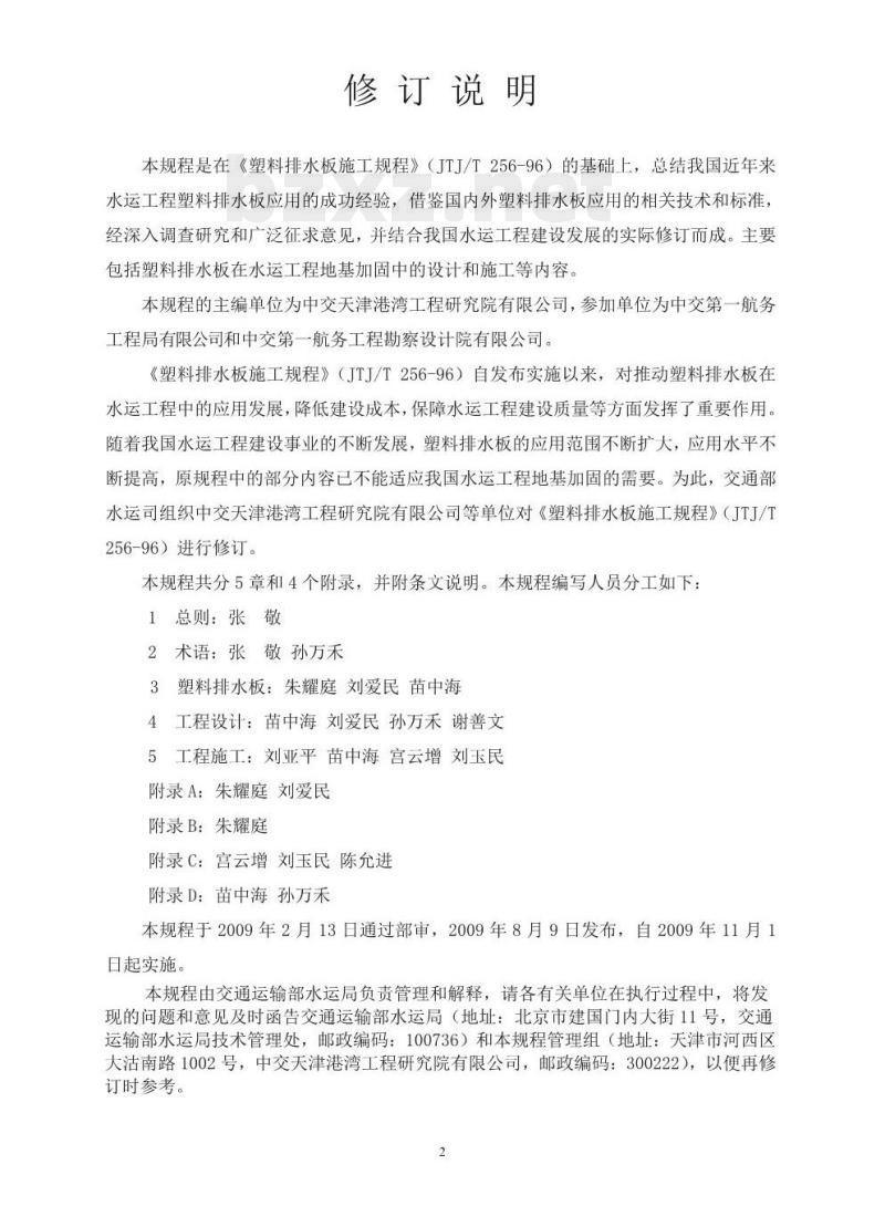 JTS 206-1-2009 水运工程塑料排水板应用技术规程