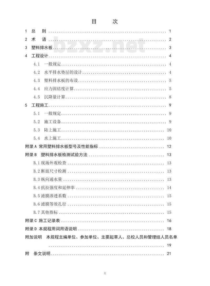 JTS 206-1-2009 水运工程塑料排水板应用技术规程