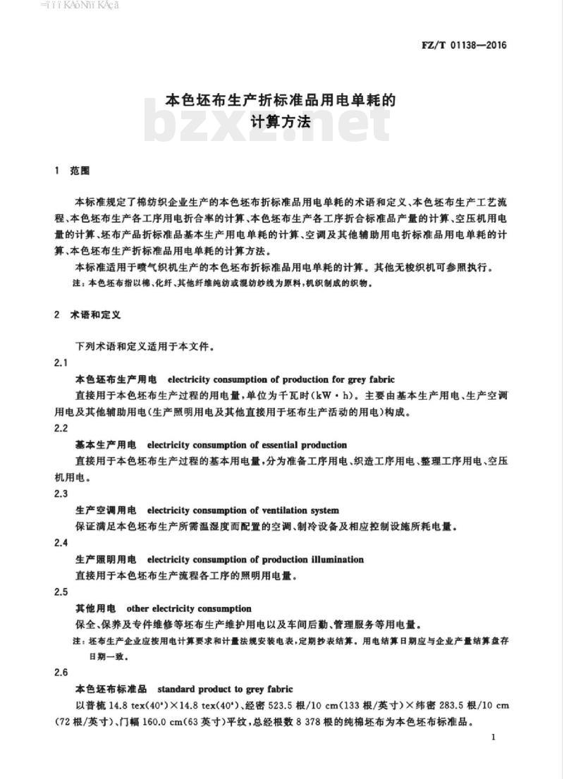FZ/T 01138-2016 本色坯布生产折标准品用电单耗的计算方法 FZ/T 01138-2016 本色坯布生产折标准品用电单耗的计算方法