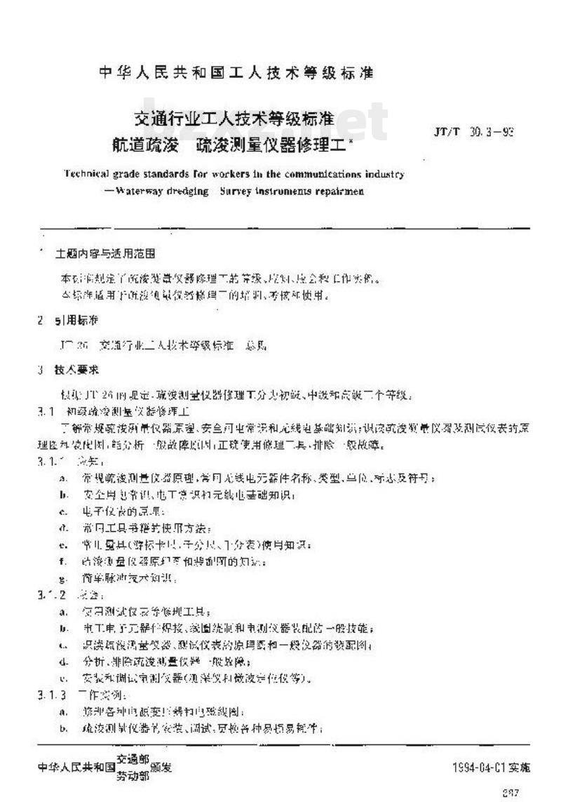 JT/T 30.3-93 交通行业工人技术等级标准航道疏浚疏浚测量仪器修理工