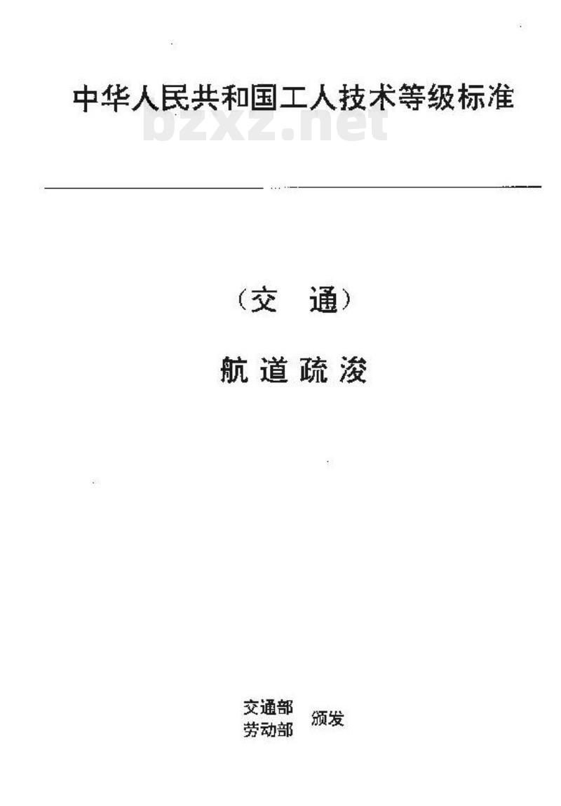 JT/T 30.8-93 交通行业工人技术等级标准航道疏浚船闸机械运行工