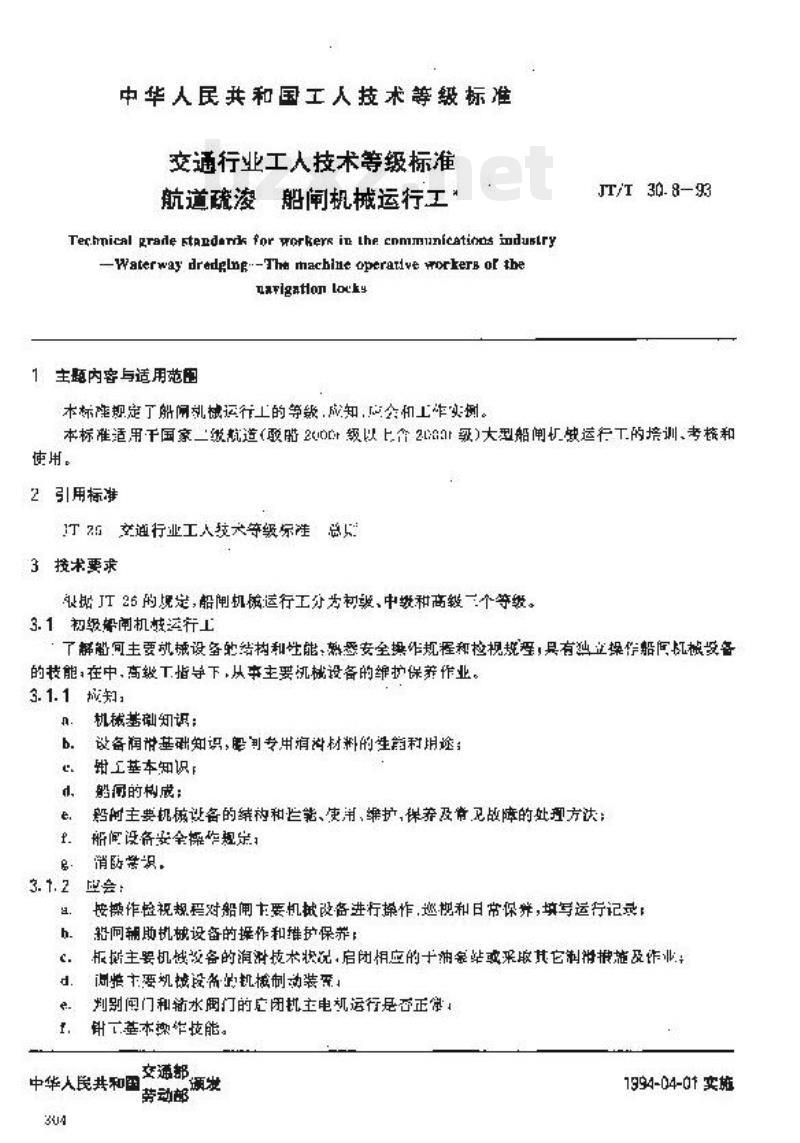 JT/T 30.8-93 交通行业工人技术等级标准航道疏浚船闸机械运行工