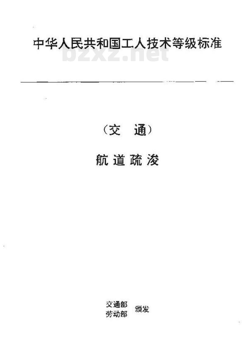 JT/T 30.13-93 交通行业工人技术等级标准航道疏浚扎笼、扎排工 JT/T 30.13-93 交通行业工人技术等级标准航道疏浚扎笼、扎排工