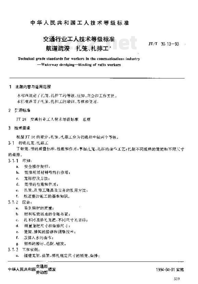 JT/T 30.13-93 交通行业工人技术等级标准航道疏浚扎笼、扎排工 JT/T 30.13-93 交通行业工人技术等级标准航道疏浚扎笼、扎排工