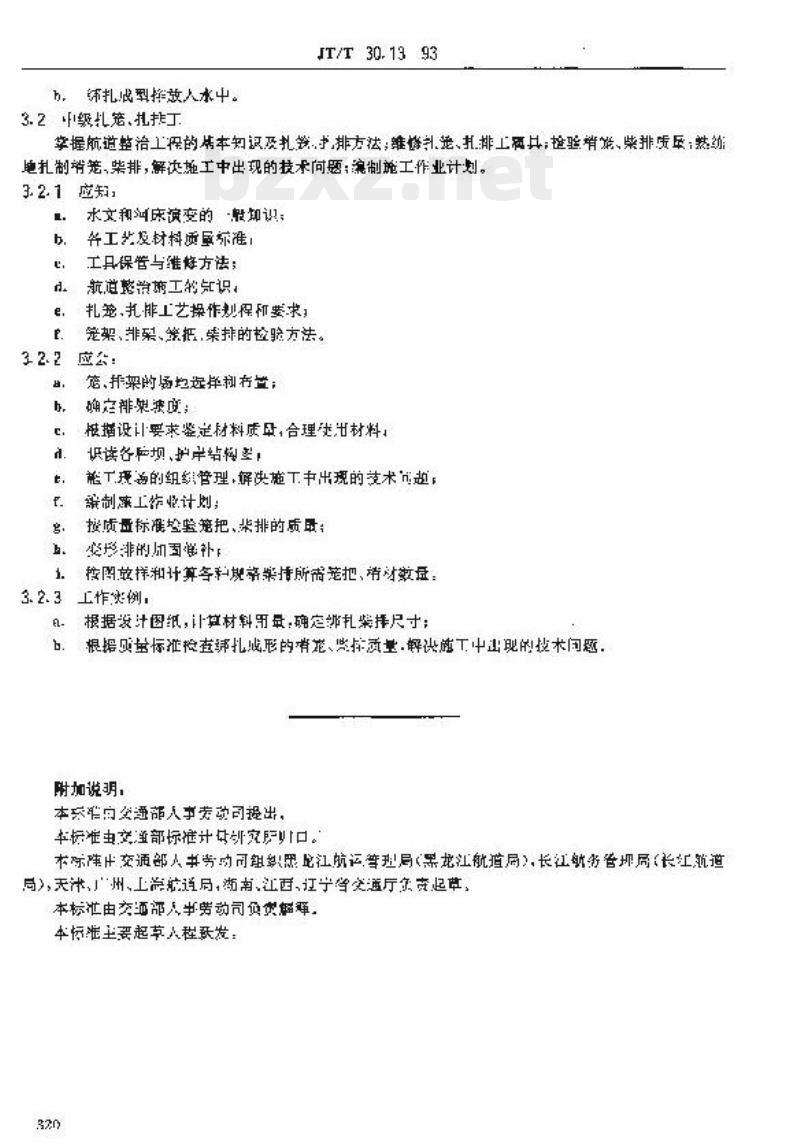JT/T 30.13-93 交通行业工人技术等级标准航道疏浚扎笼、扎排工 JT/T 30.13-93 交通行业工人技术等级标准航道疏浚扎笼、扎排工