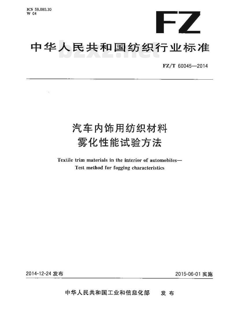FZ/T 60045-2014 汽车内饰用纺织材料雾化性能试验方法 FZ/T 60045-2014 汽车内饰用纺织材料雾化性能试验方法