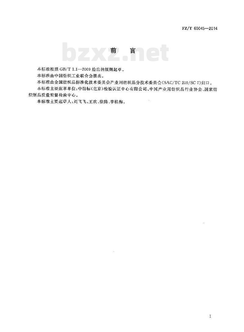 FZ/T 60045-2014 汽车内饰用纺织材料雾化性能试验方法 FZ/T 60045-2014 汽车内饰用纺织材料雾化性能试验方法