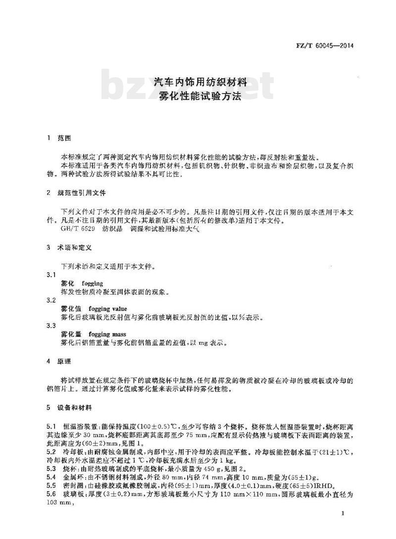 FZ/T 60045-2014 汽车内饰用纺织材料雾化性能试验方法 FZ/T 60045-2014 汽车内饰用纺织材料雾化性能试验方法