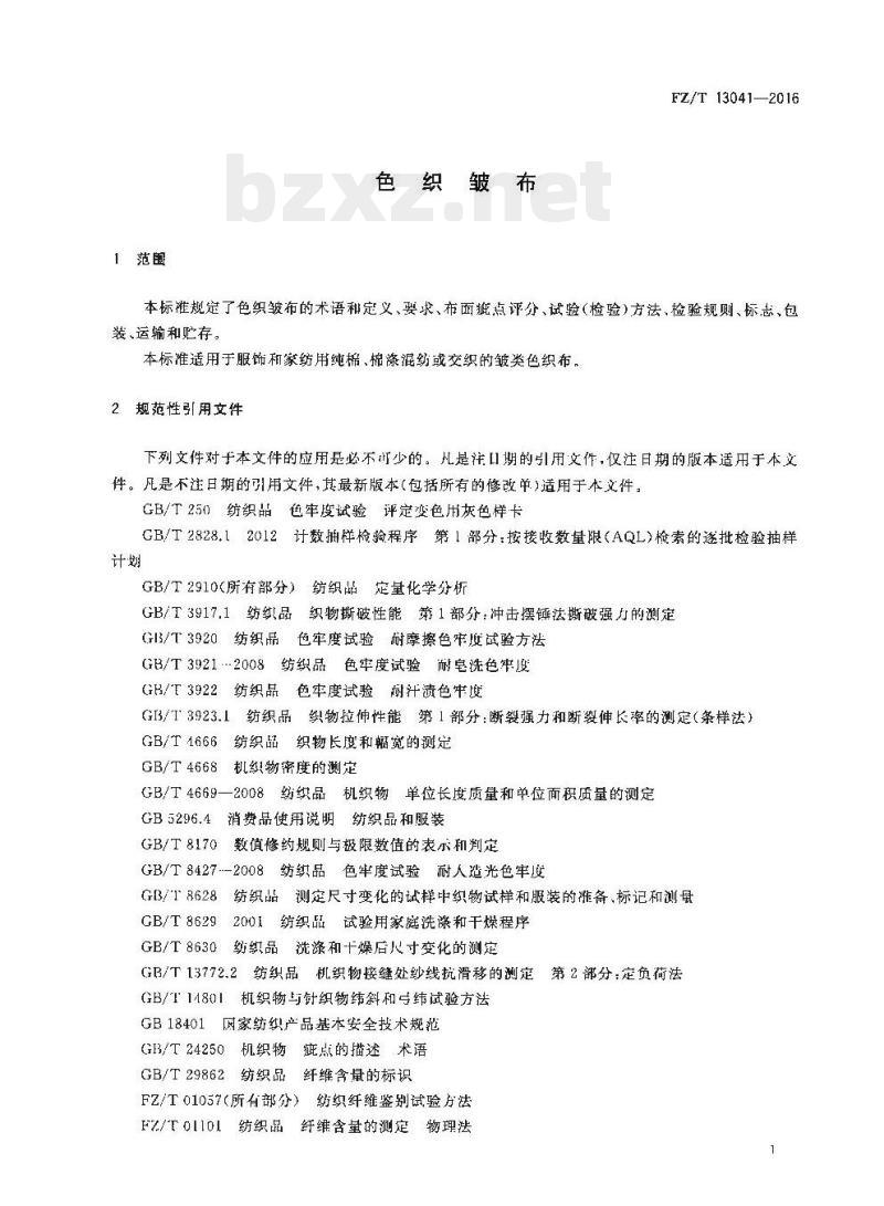 FZ/T 13041-2016 色织皱布 FZ/T 13041-2016 色织皱布