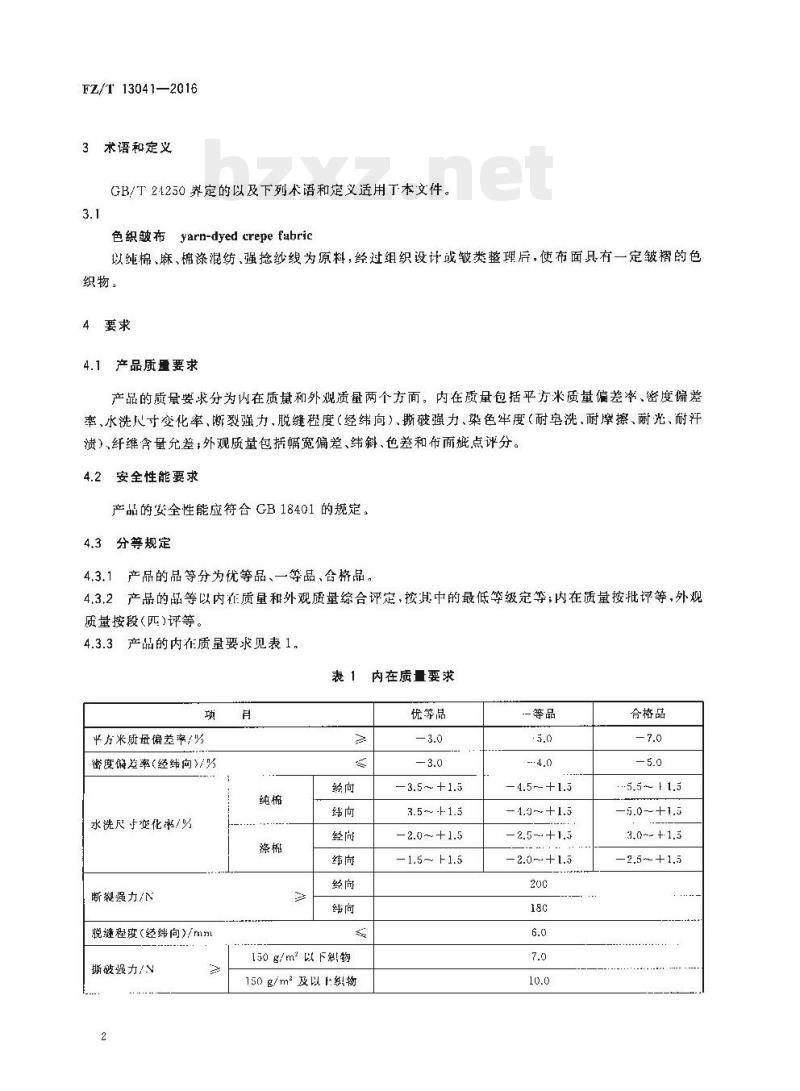 FZ/T 13041-2016 色织皱布 FZ/T 13041-2016 色织皱布