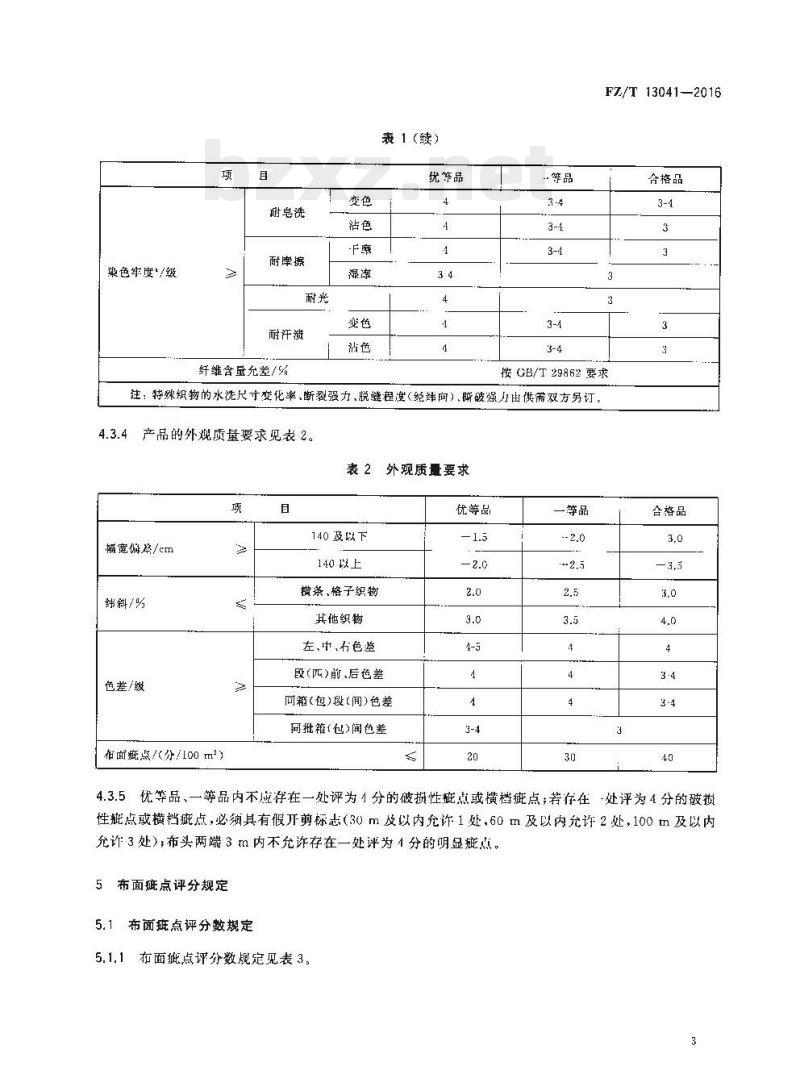 FZ/T 13041-2016 色织皱布 FZ/T 13041-2016 色织皱布