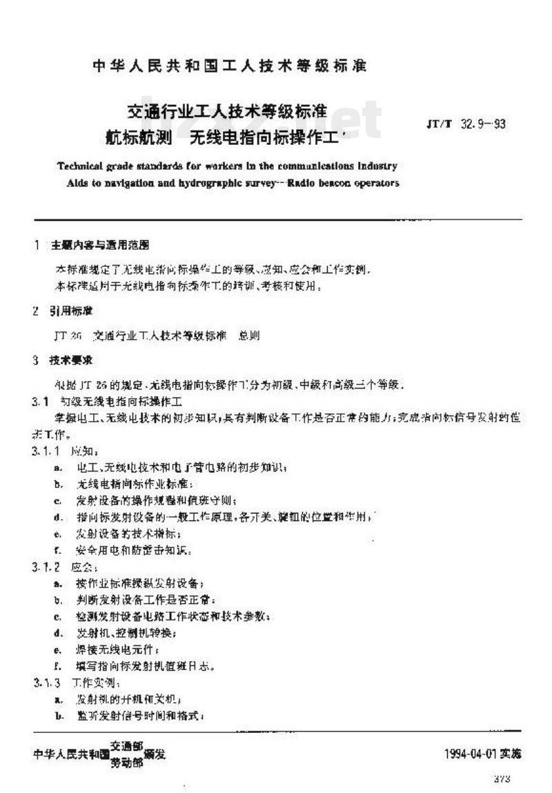 JT/T 32.9-93 交通行业工人技术等级标准航标航测无线电指向标操作工 JT/T 32.9-93 交通行业工人技术等级标准航标航测无线电指向标操作工