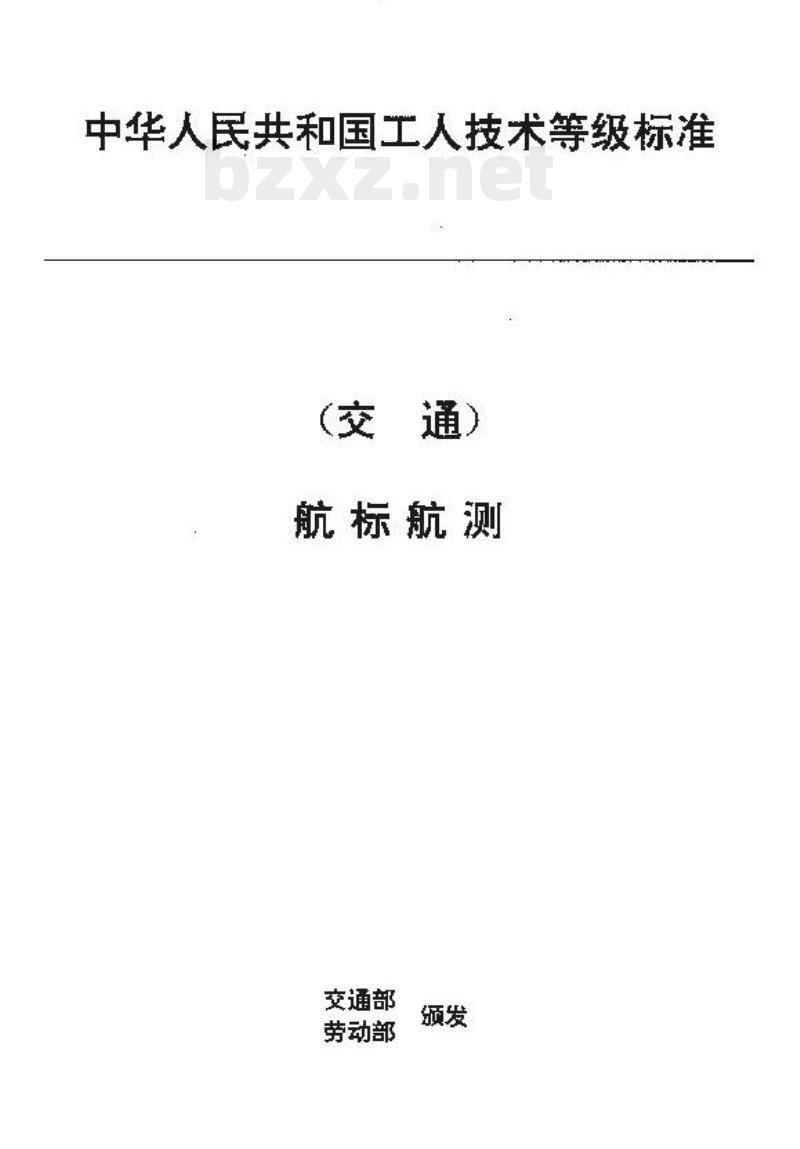 JT/T 32.7-93 交通行业工人技术等级标准航标航测无线电导航发射工