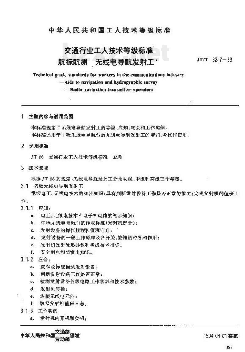 JT/T 32.7-93 交通行业工人技术等级标准航标航测无线电导航发射工