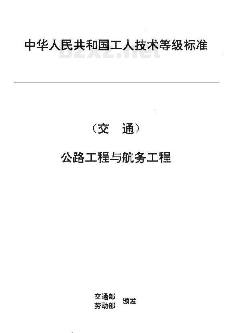 JT/T 33.16-93 交通行业工人技术等级标准公路工程与航务工程水工质量检验工