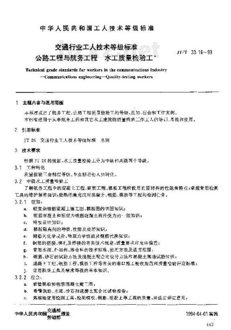 JT/T 33.16-93 交通行业工人技术等级标准公路工程与航务工程水工质量检验工