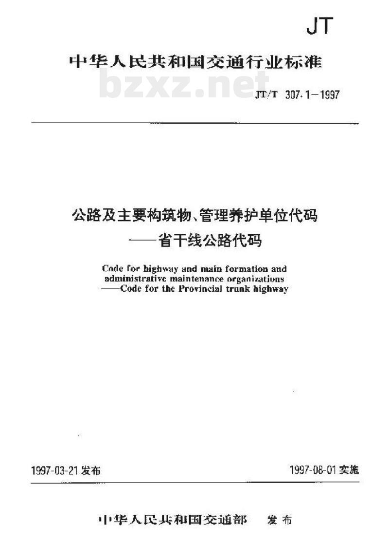 JT/T 307.1-1997 公路及主要构筑物、管理养护单位代码省干线公路代码