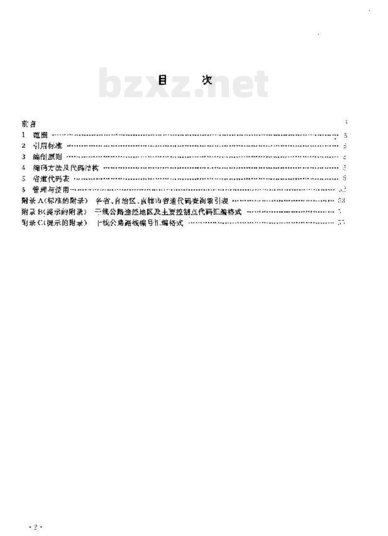 JT/T 307.1-1997 公路及主要构筑物、管理养护单位代码省干线公路代码