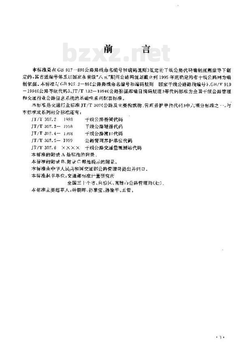 JT/T 307.1-1997 公路及主要构筑物、管理养护单位代码省干线公路代码