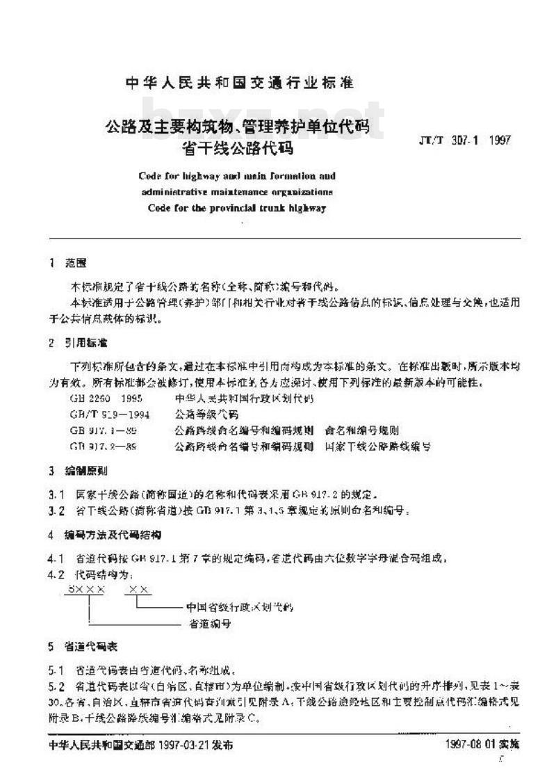JT/T 307.1-1997 公路及主要构筑物、管理养护单位代码省干线公路代码