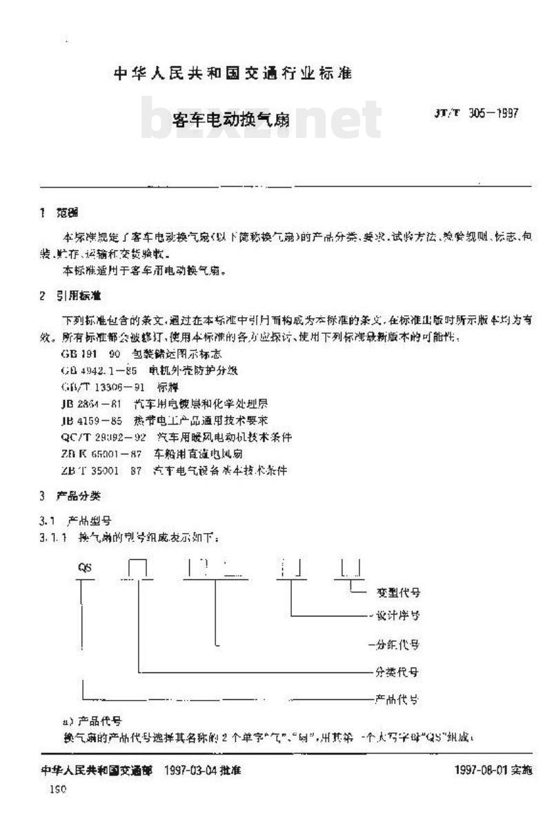 JT/T 305-1997 客车电动换气扇