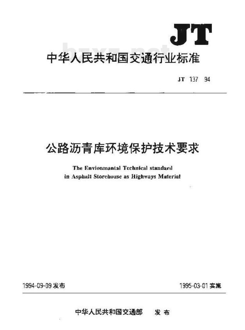JT 137-94 公路沥青库环境保护技术要求