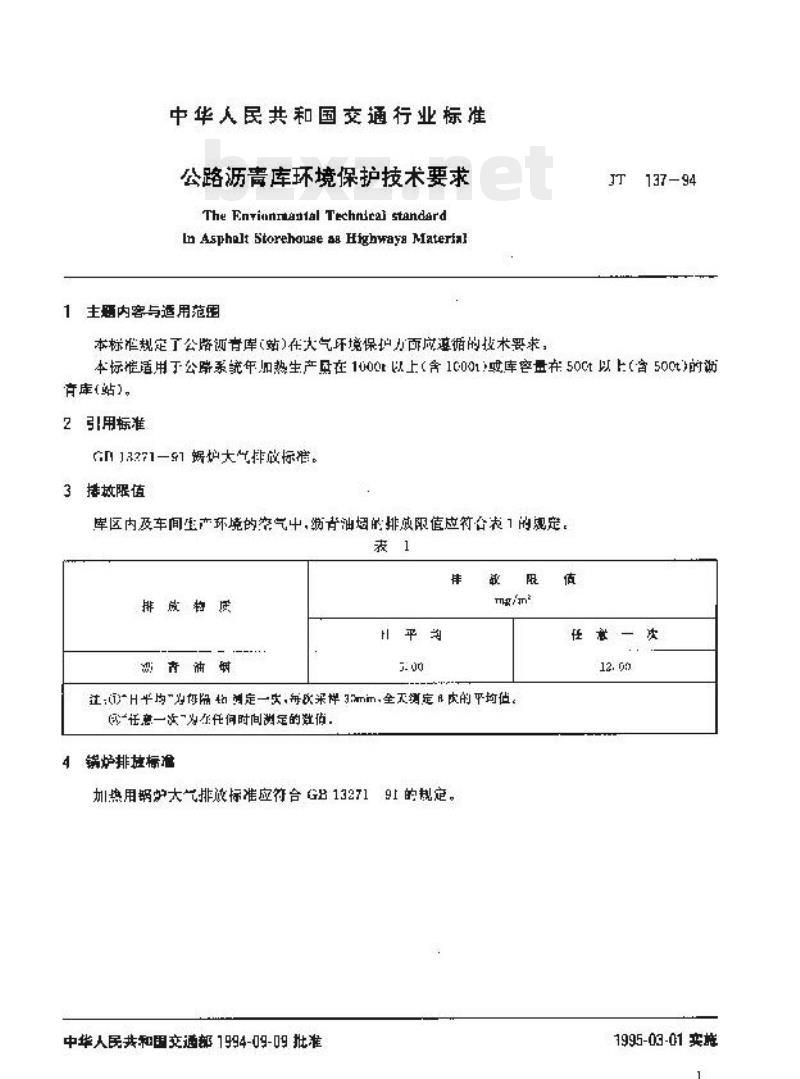 JT 137-94 公路沥青库环境保护技术要求