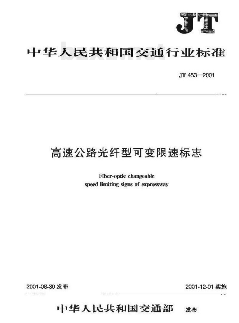 JT 453-2001 高速公路光纤型可变限速标志 JT 453-2001 高速公路光纤型可变限速标志