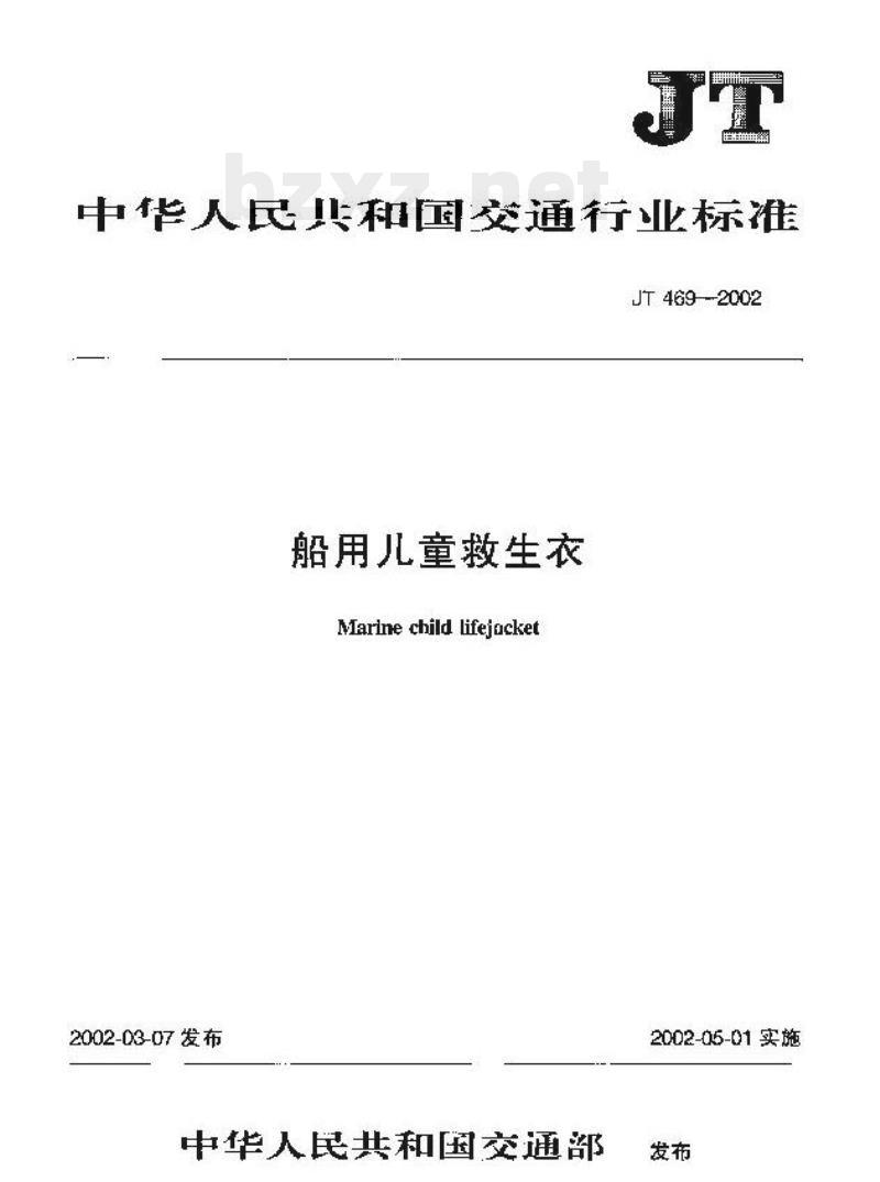 JT 469-2002 船用儿童救生衣 JT 469-2002 船用儿童救生衣