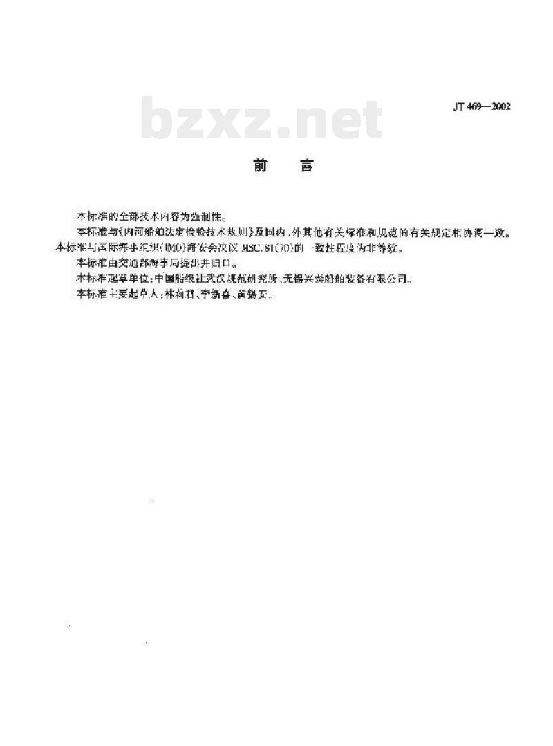 JT 469-2002 船用儿童救生衣 JT 469-2002 船用儿童救生衣