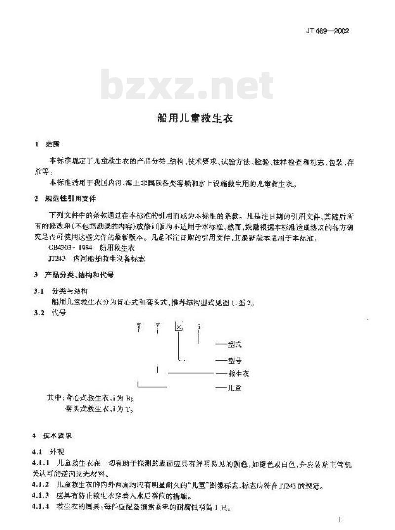 JT 469-2002 船用儿童救生衣 JT 469-2002 船用儿童救生衣