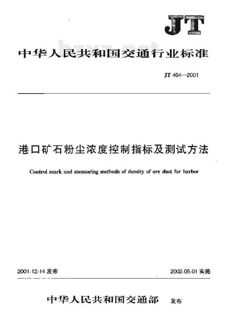 JT 464-2001 港口矿石粉尘浓度控制指标及测试方法 JT 464-2001 港口矿石粉尘浓度控制指标及测试方法