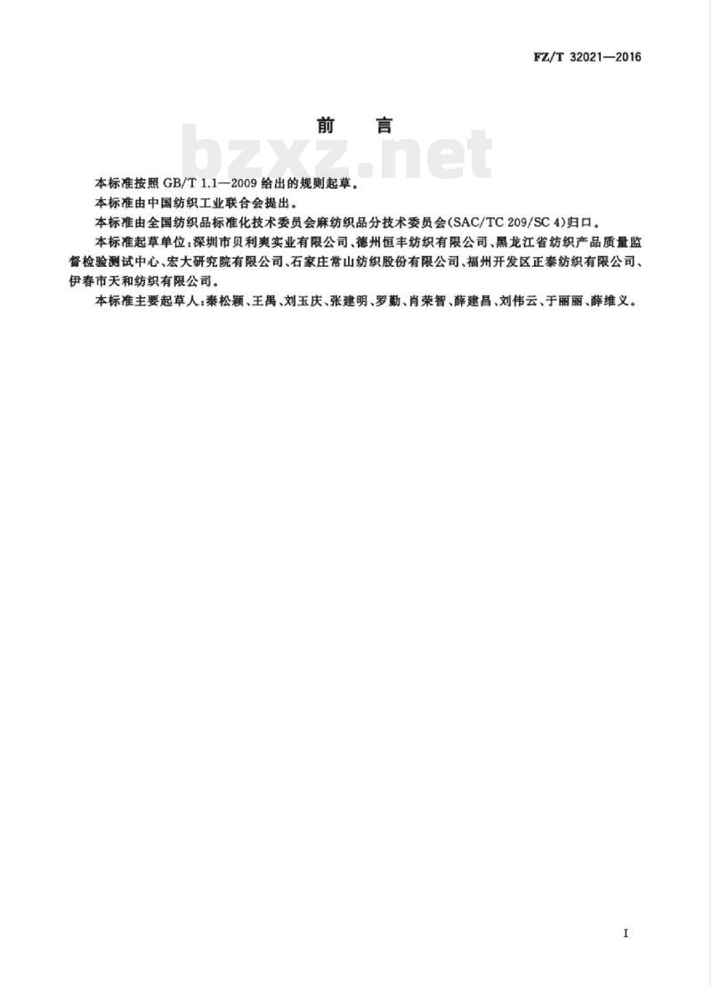 FZ/T 32021-2016 精梳亚麻棉混纺本色针织纱 FZ/T 32021-2016 精梳亚麻棉混纺本色针织纱